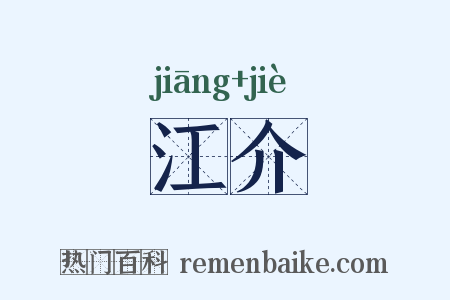 江介是什么意思的图片
